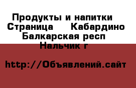  Продукты и напитки - Страница 5 . Кабардино-Балкарская респ.,Нальчик г.